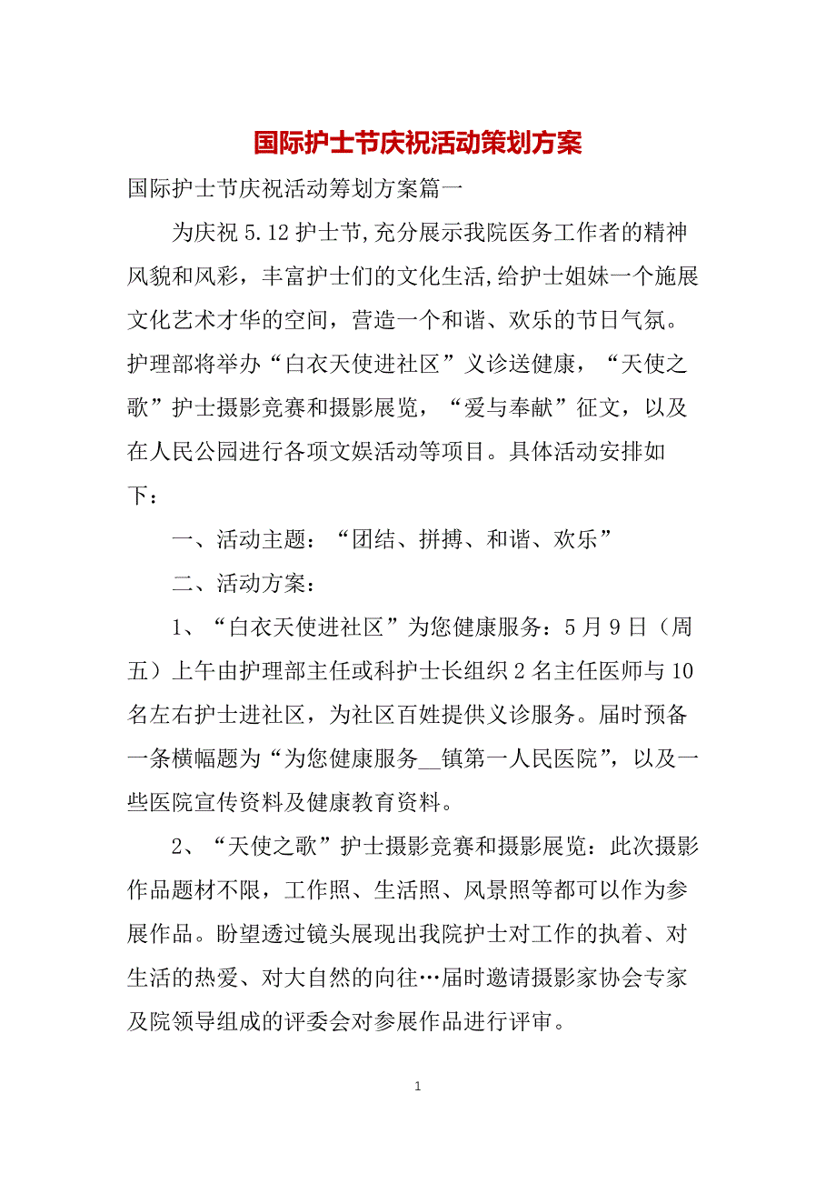 国际护士节庆祝活动策划方案_第1页