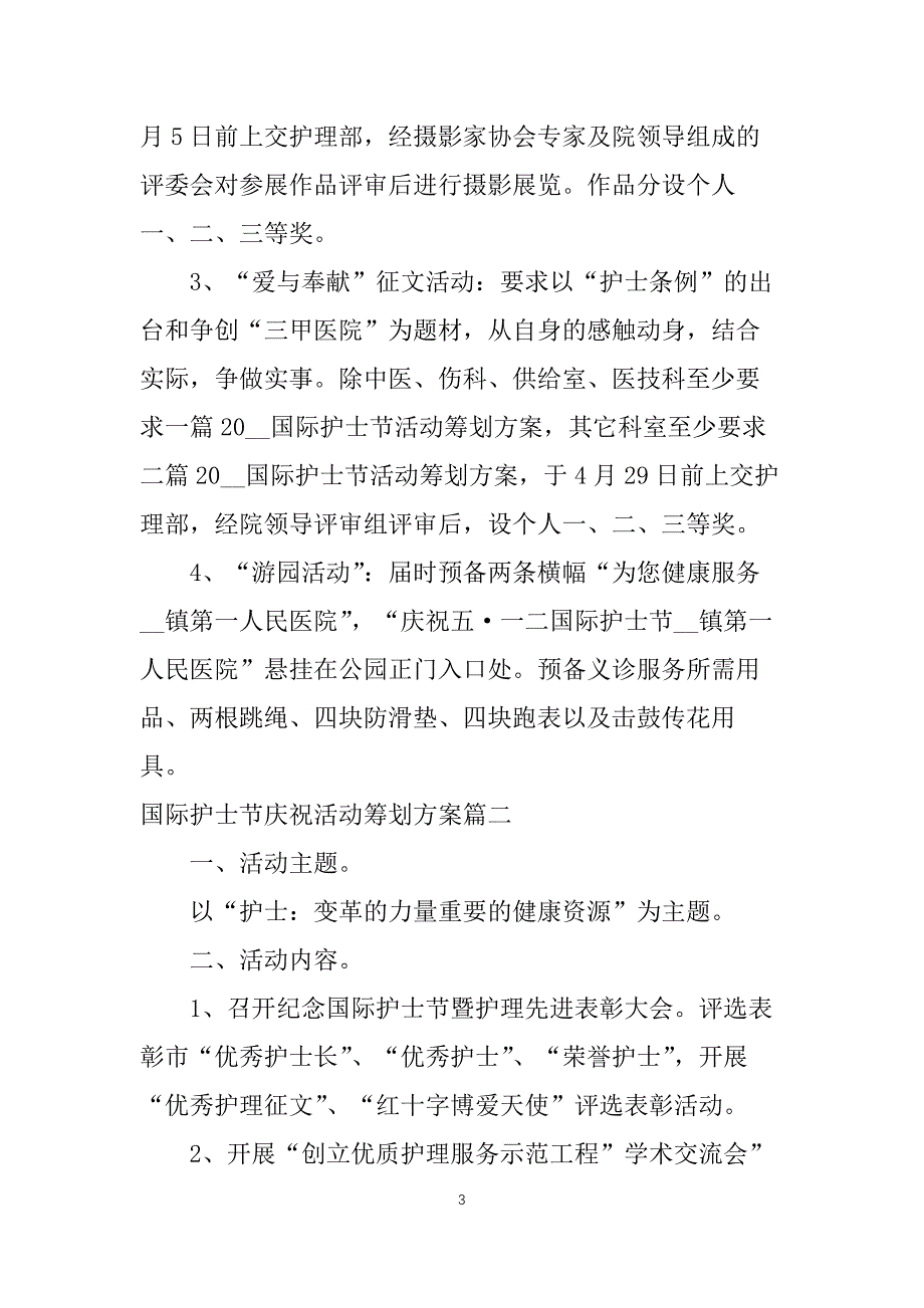 国际护士节庆祝活动策划方案_第3页