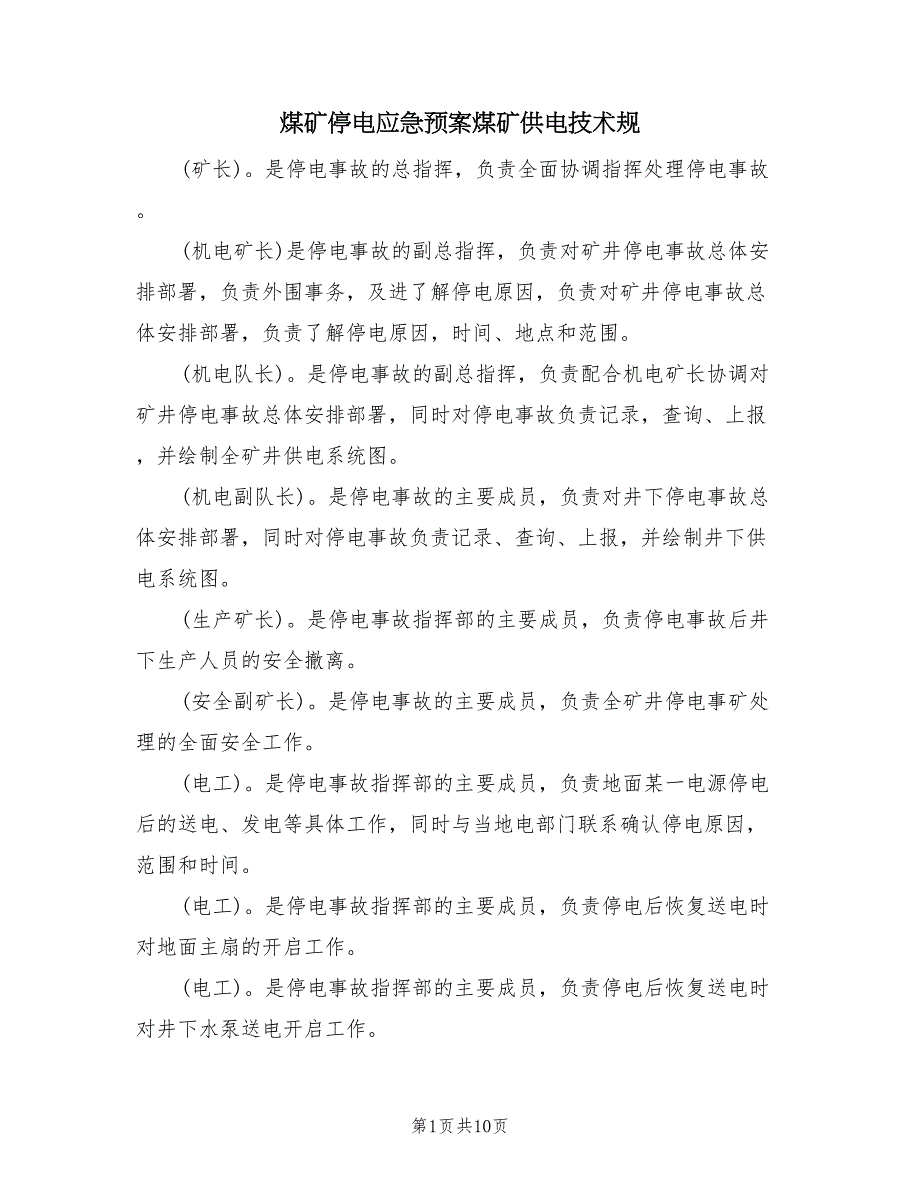 煤矿停电应急预案煤矿供电技术规（二篇）_第1页