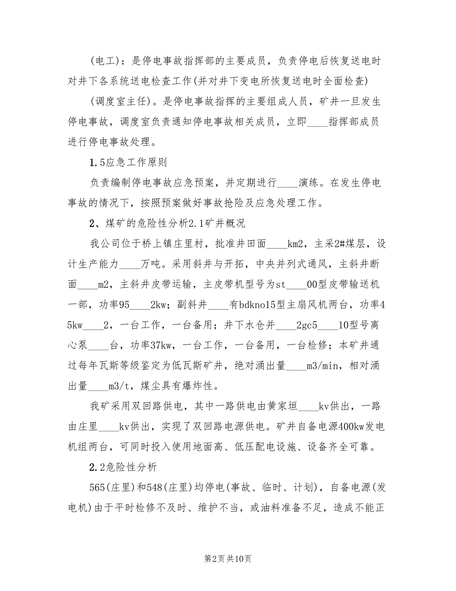 煤矿停电应急预案煤矿供电技术规（二篇）_第2页