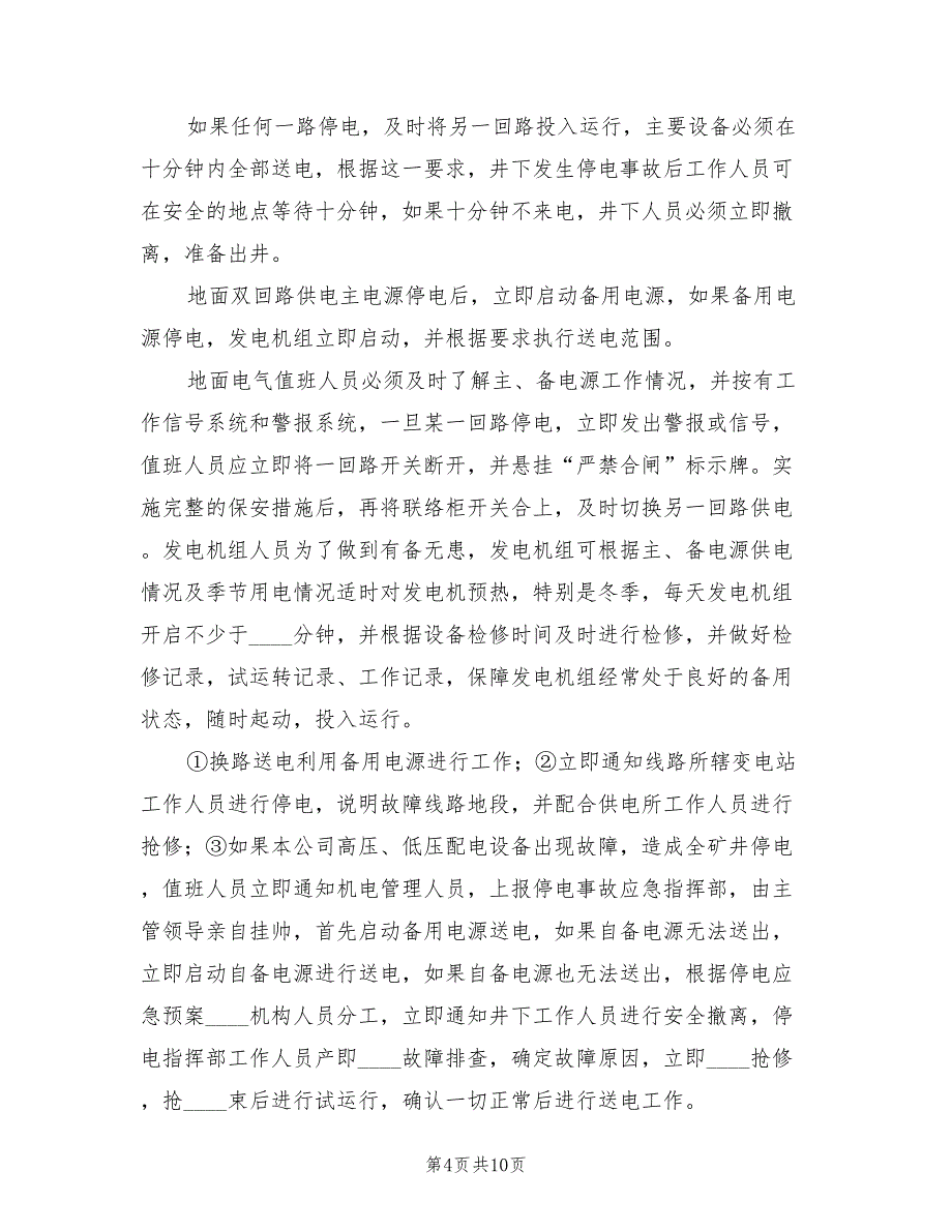 煤矿停电应急预案煤矿供电技术规（二篇）_第4页