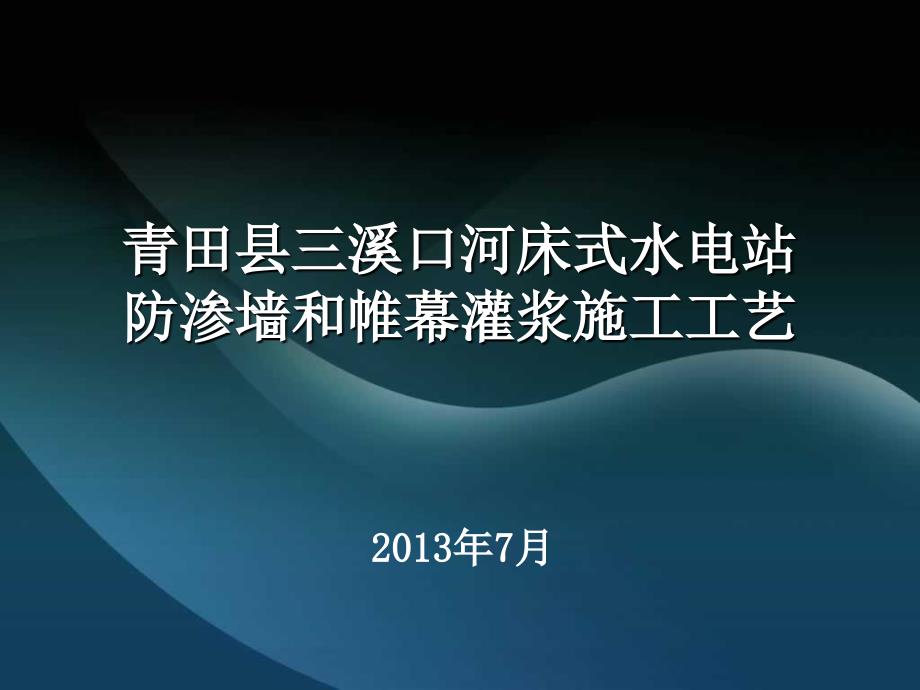 青田县三溪口河床式水电站墙和帷幕灌浆施工工艺_第1页