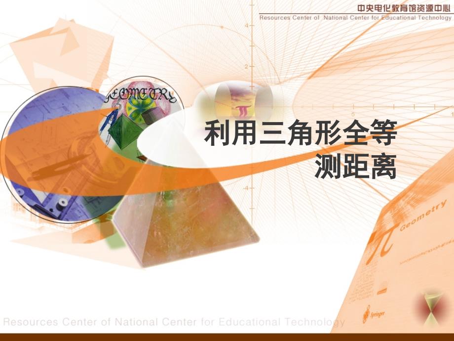 51.4.3利用三角形全等测距离_第1页