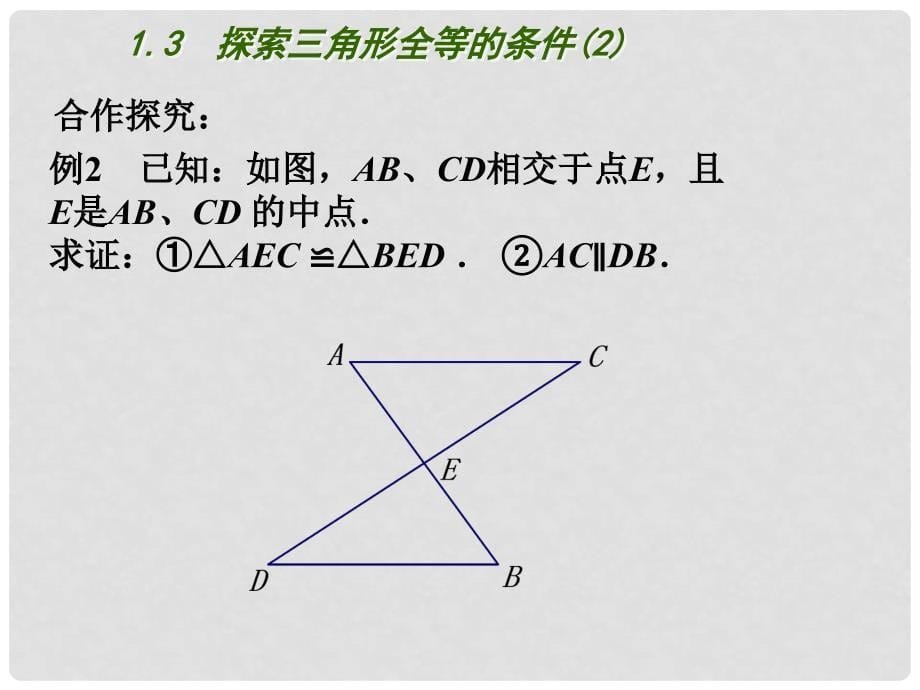 江苏省盐城市鞍湖实验学校八年级数学上册 1.3 探索三角形全等的条件（第2课时）课件 （新版）苏科版_第5页