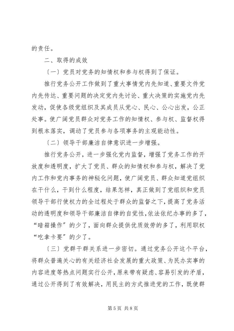 2023年县党务公开工作经验交流.docx_第5页