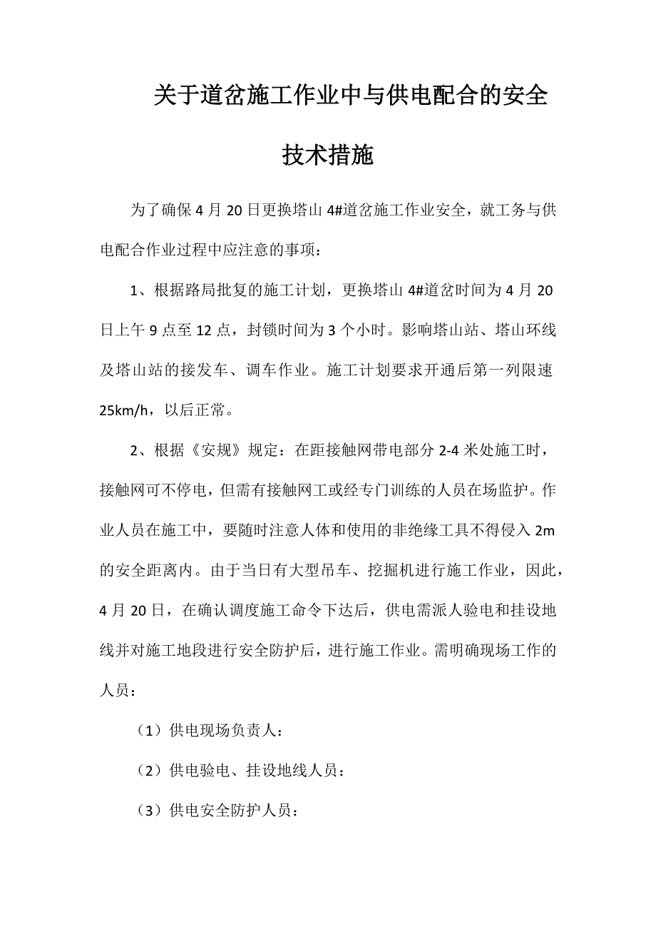 关于道岔施工作业中与供电配合的安全技术措施_第1页