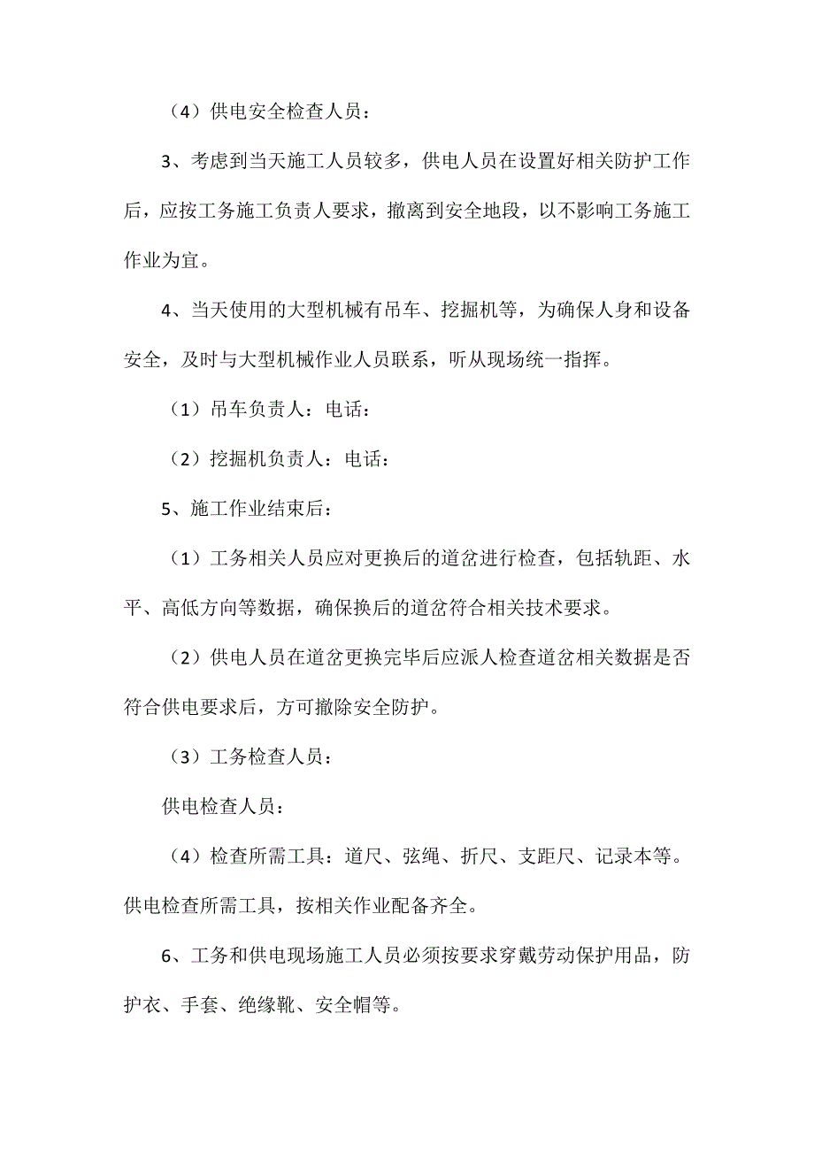 关于道岔施工作业中与供电配合的安全技术措施_第2页