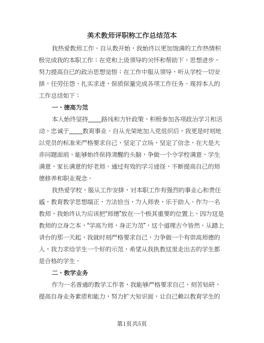 美术教师评职称工作总结范本（二篇）.doc_第1页