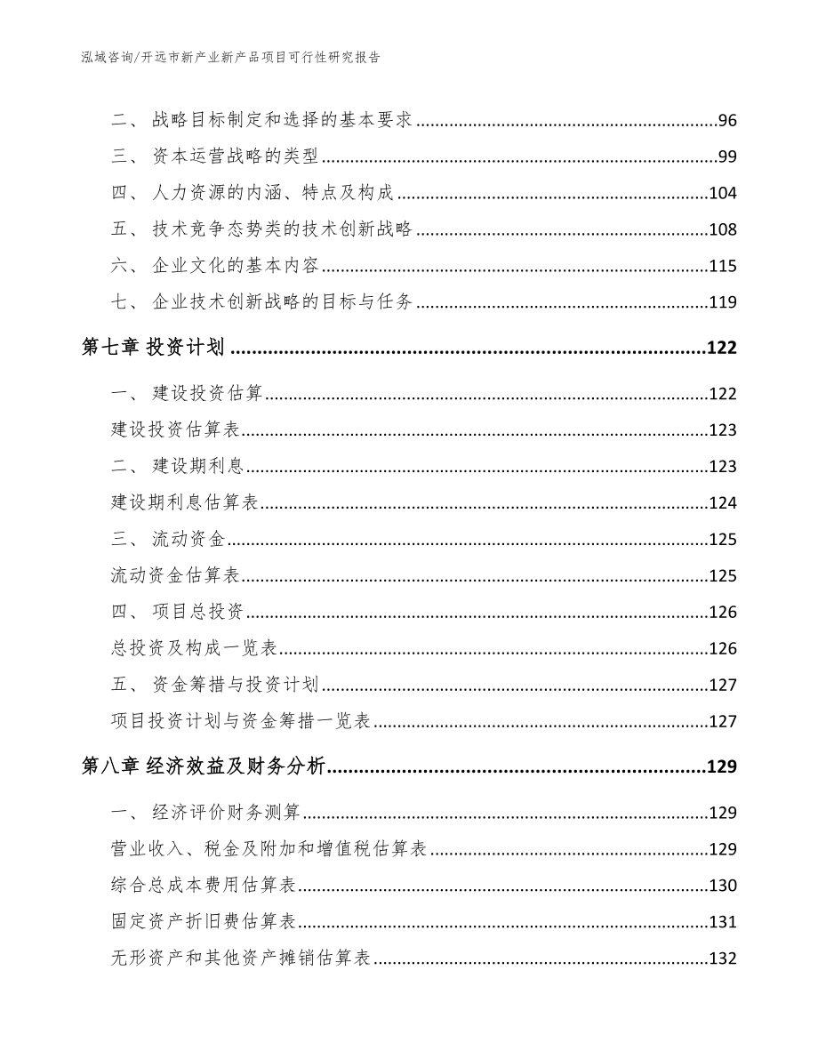 开远市新产业新产品项目可行性研究报告_模板_第4页