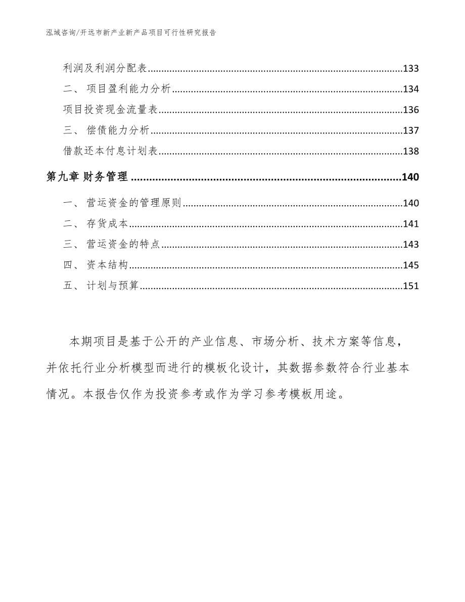 开远市新产业新产品项目可行性研究报告_模板_第5页