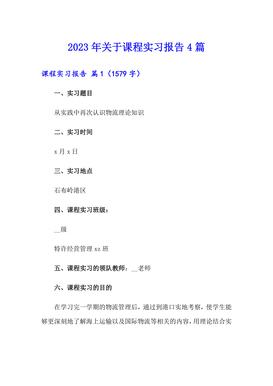 2023年关于课程实习报告4篇_第1页