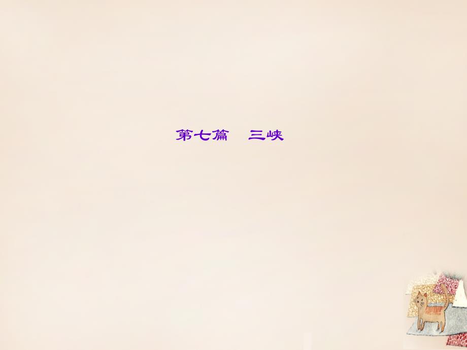 辽宁省中考语文重点篇目专题复习第七篇三峡课件_第1页