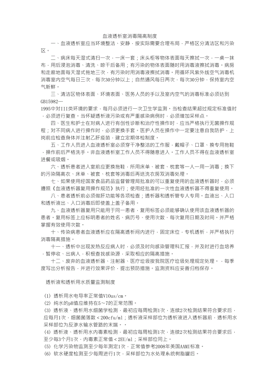 血液透析室消毒隔离制度_第1页