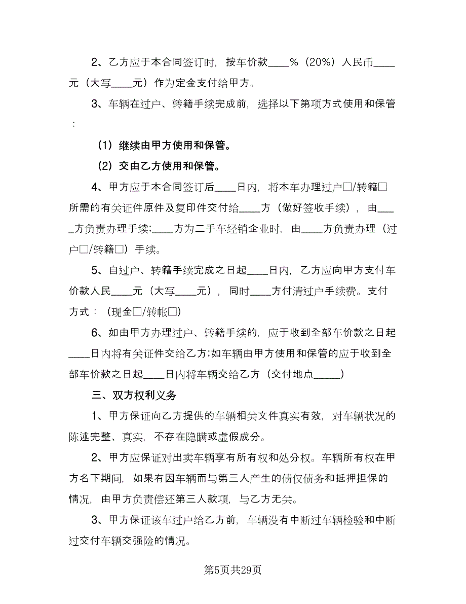 二手车交易合同样本（九篇）.doc_第5页