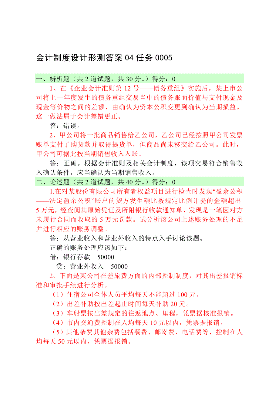 会计制度设计形测答案04任务0005.doc_第1页