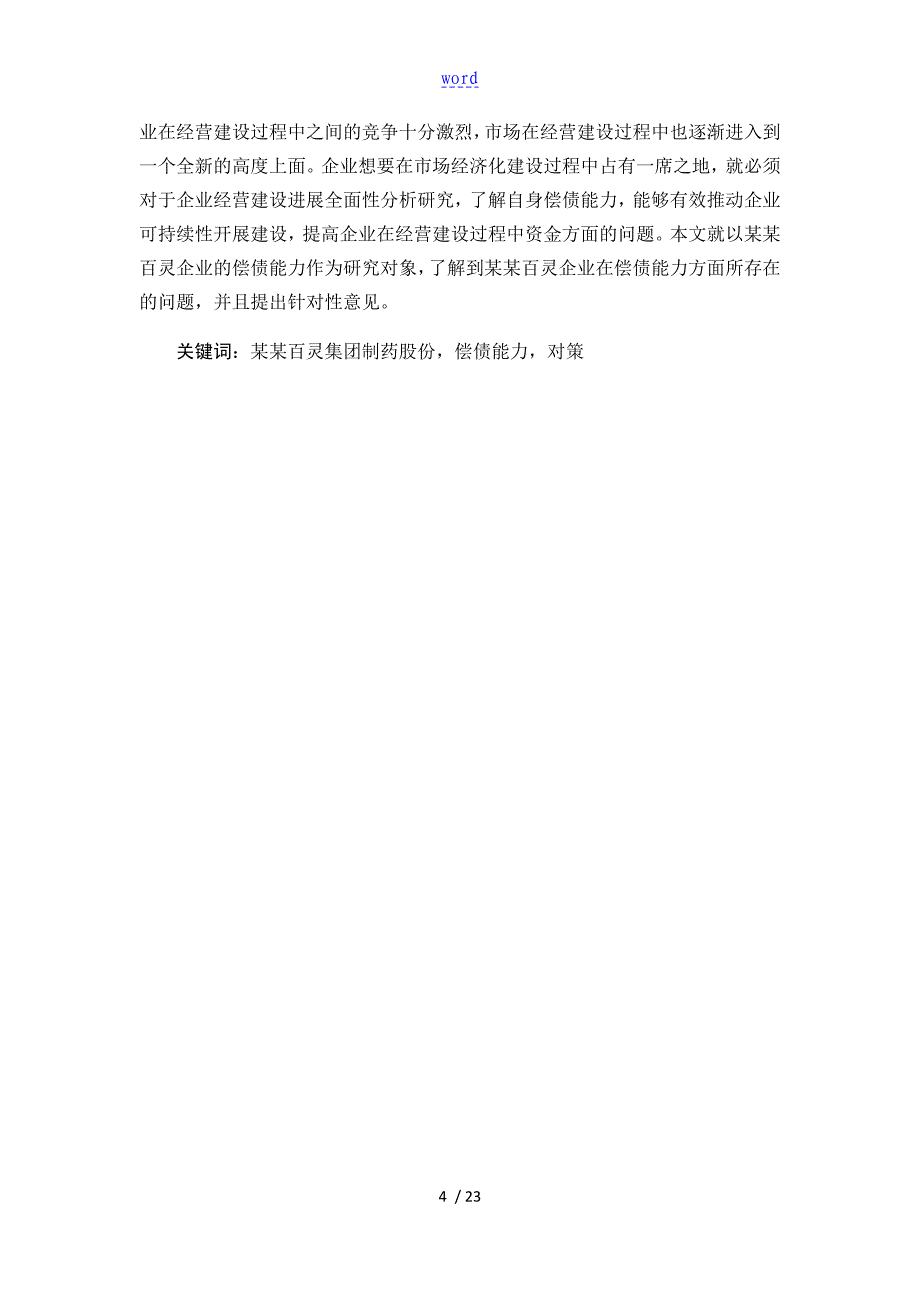 宋老师贵州百灵企业集团制药股份有限公司管理系统偿债能力分析报告10000_第4页