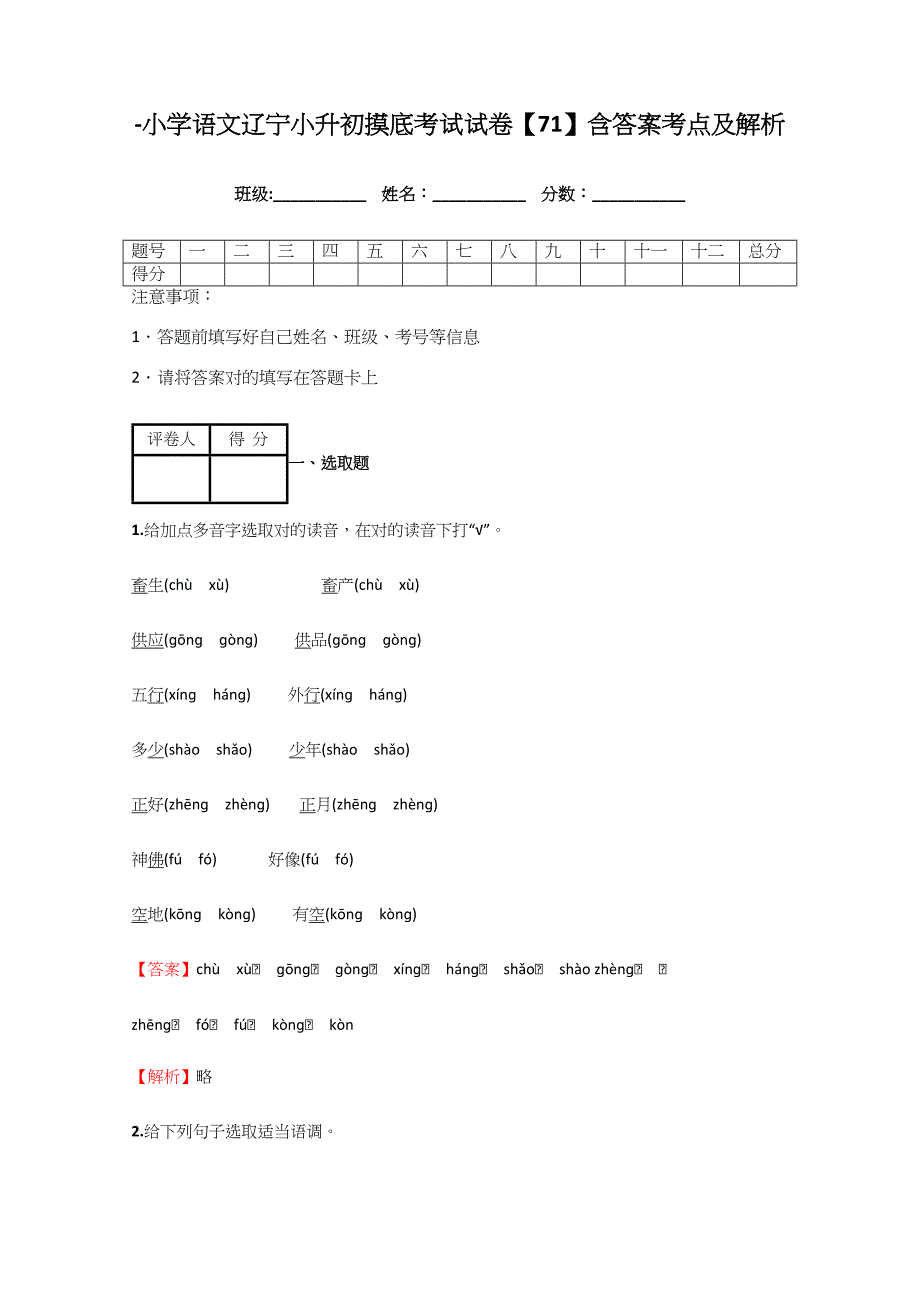 2021年小学语文辽宁小升初摸底考试试卷含答案考点及解析.docx_第1页