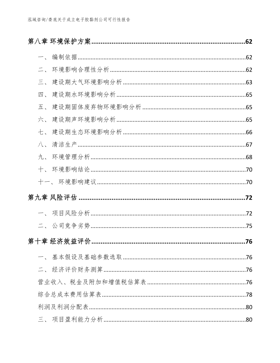 娄底关于成立电子胶黏剂公司可行性报告_第4页