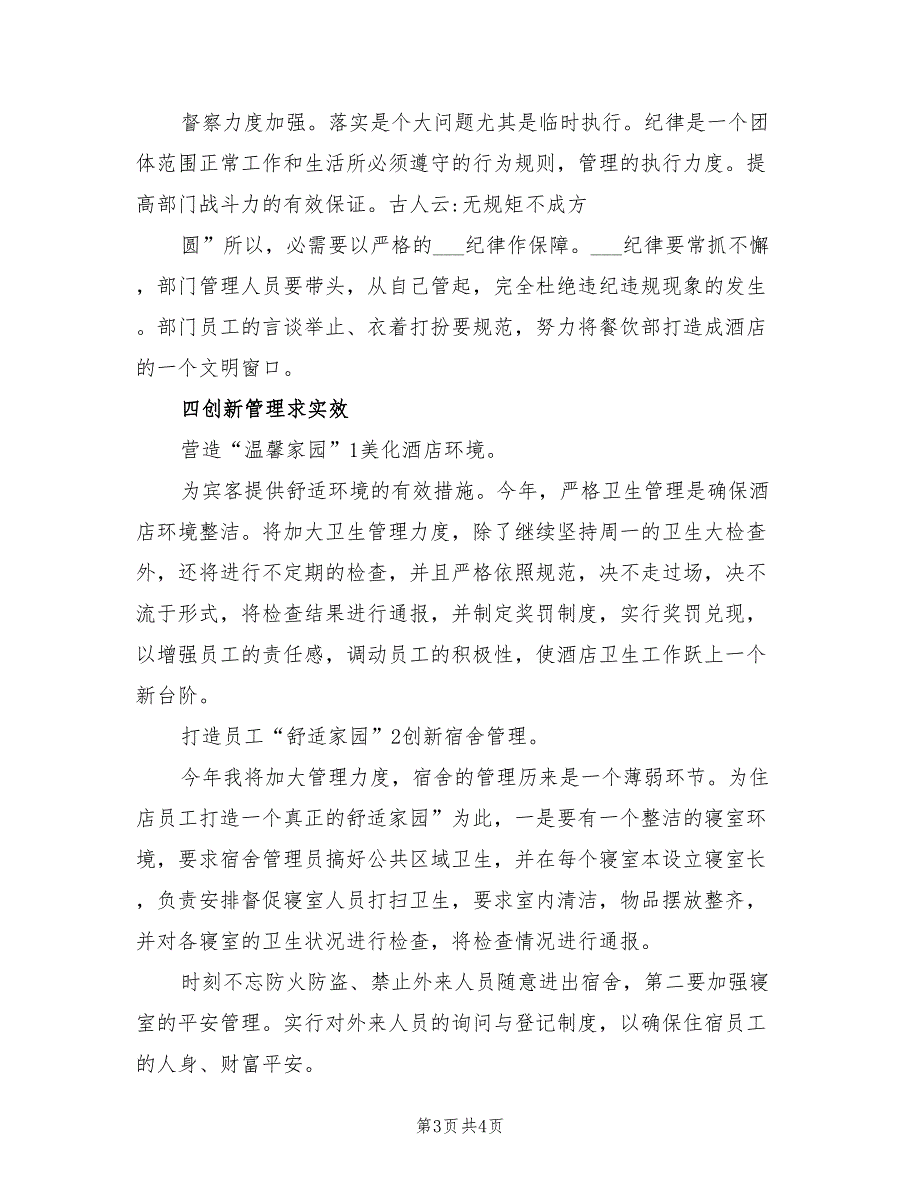 2022年新开酒店店长工作计划_第3页