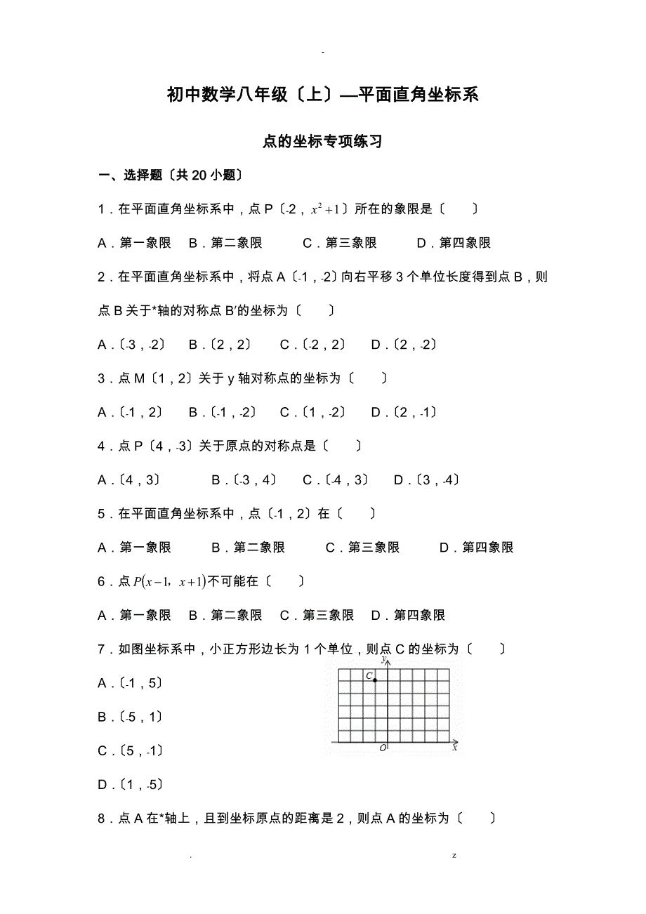 初中数学八年级初二上册—平面直角坐标系单元练习题_第1页