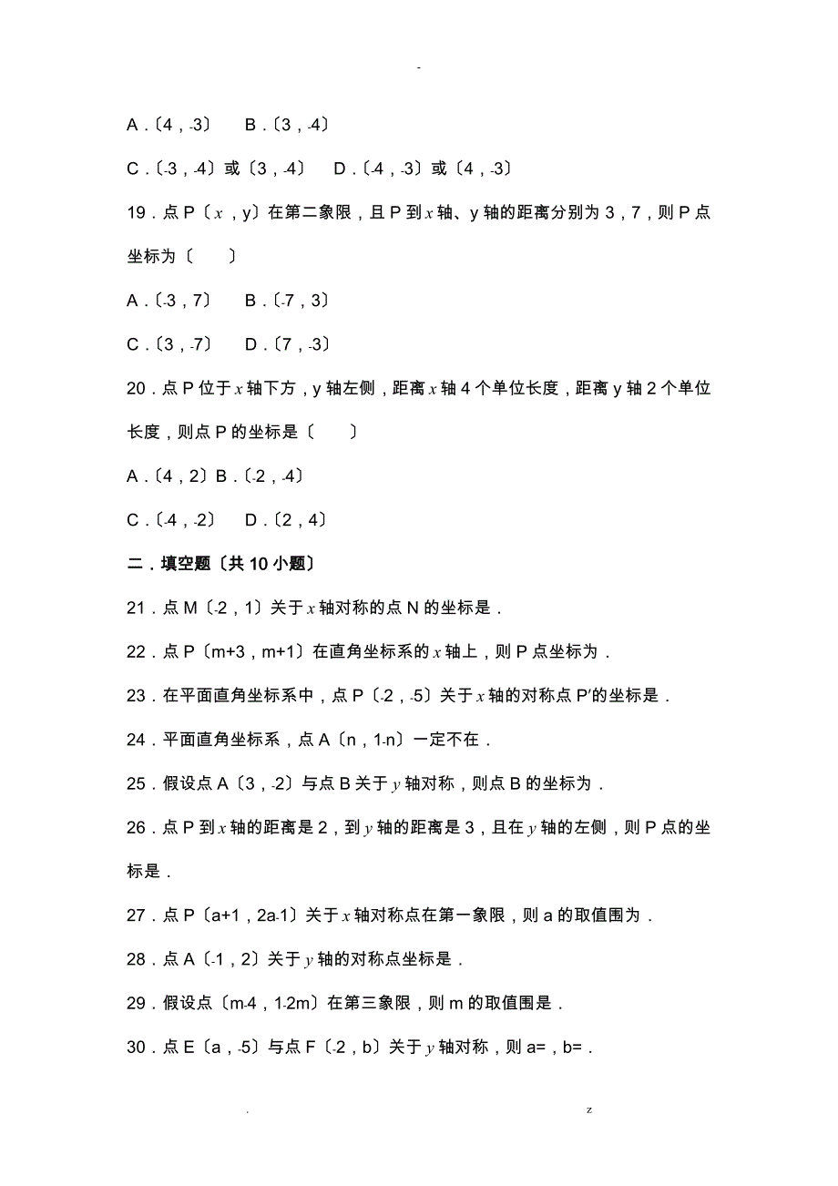 初中数学八年级初二上册—平面直角坐标系单元练习题_第3页