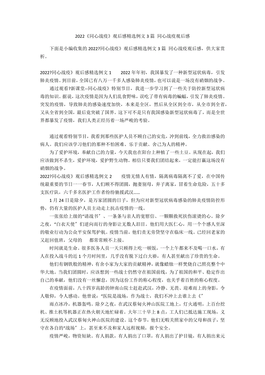 2022《同心战疫》观后感精选例文3篇 同心战疫观后感_第1页