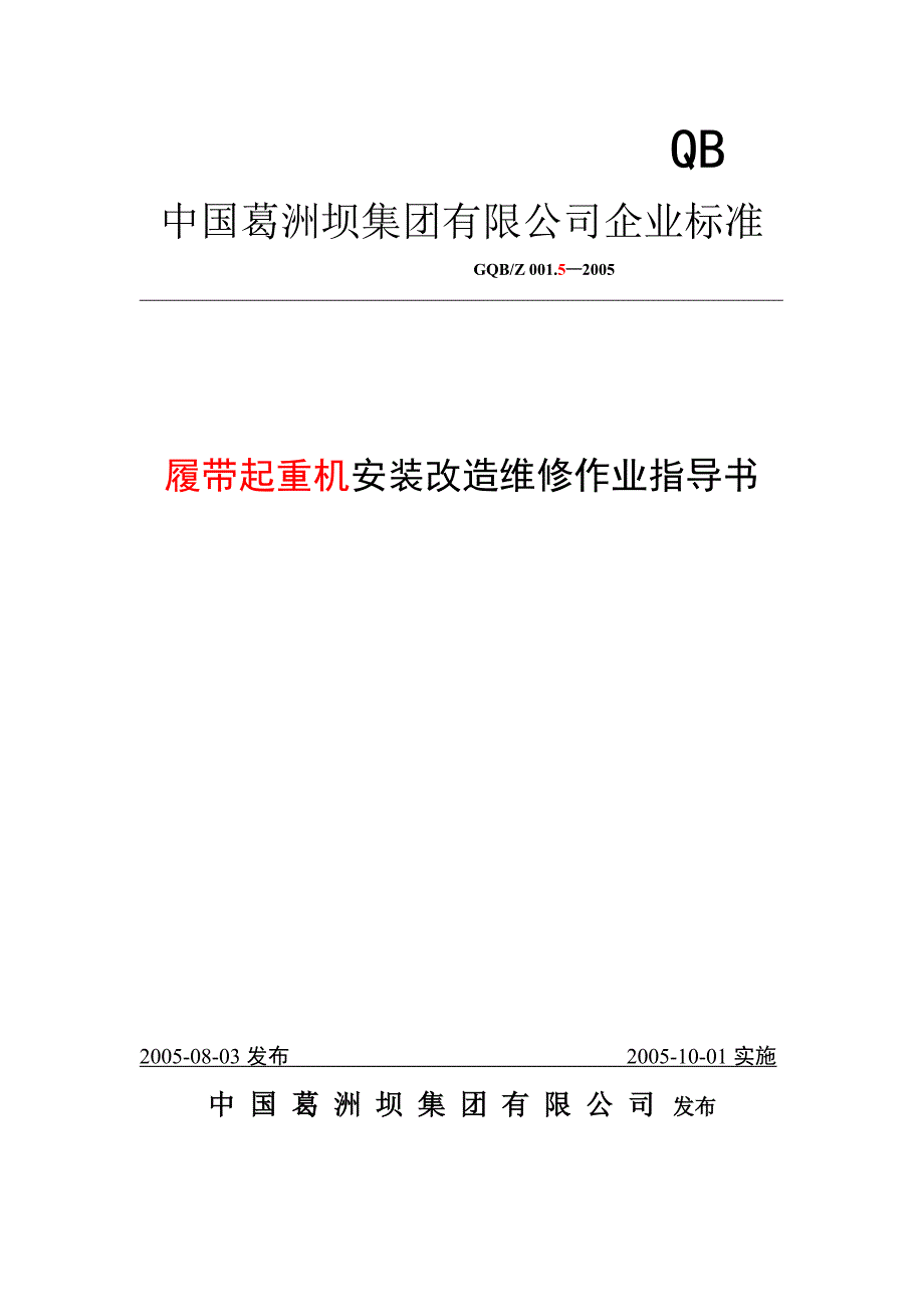 履带起重机安装改造维修作业指导书_第1页