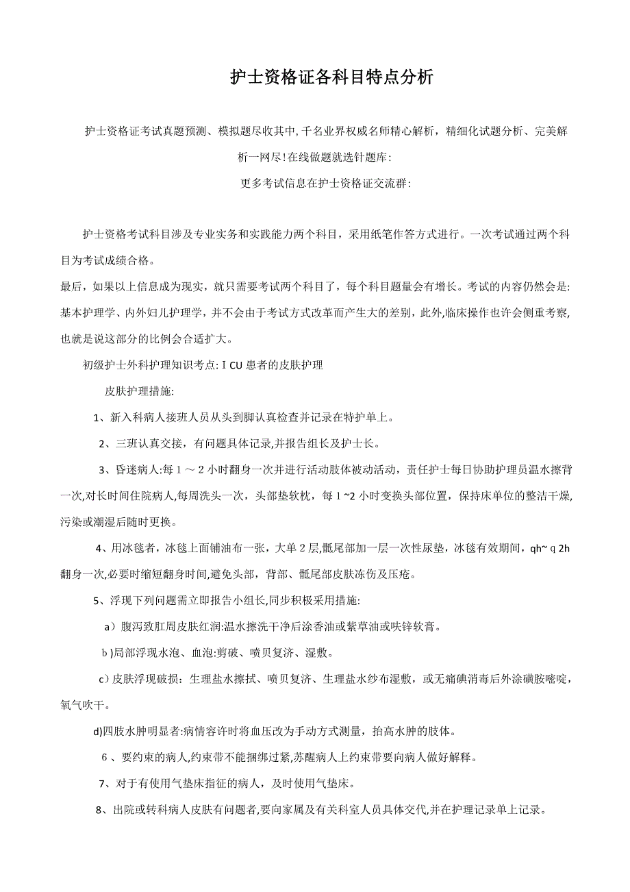 护士资格各科目特点分析_第1页