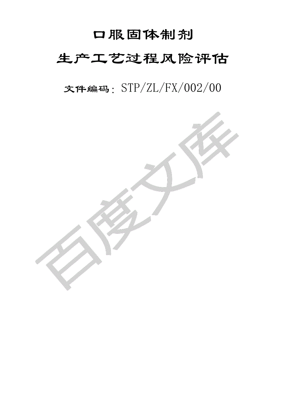 口服固体制剂工艺过程风险评估报告31371_第1页