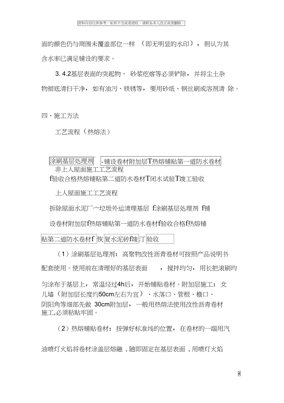 屋面防水施工技术方案模板(DOC 12页)_第4页