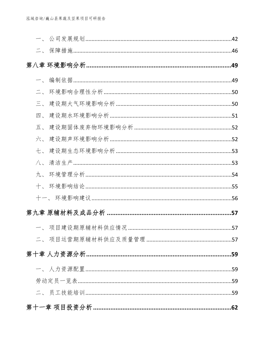 巍山县果蔬及坚果项目可研报告_第4页