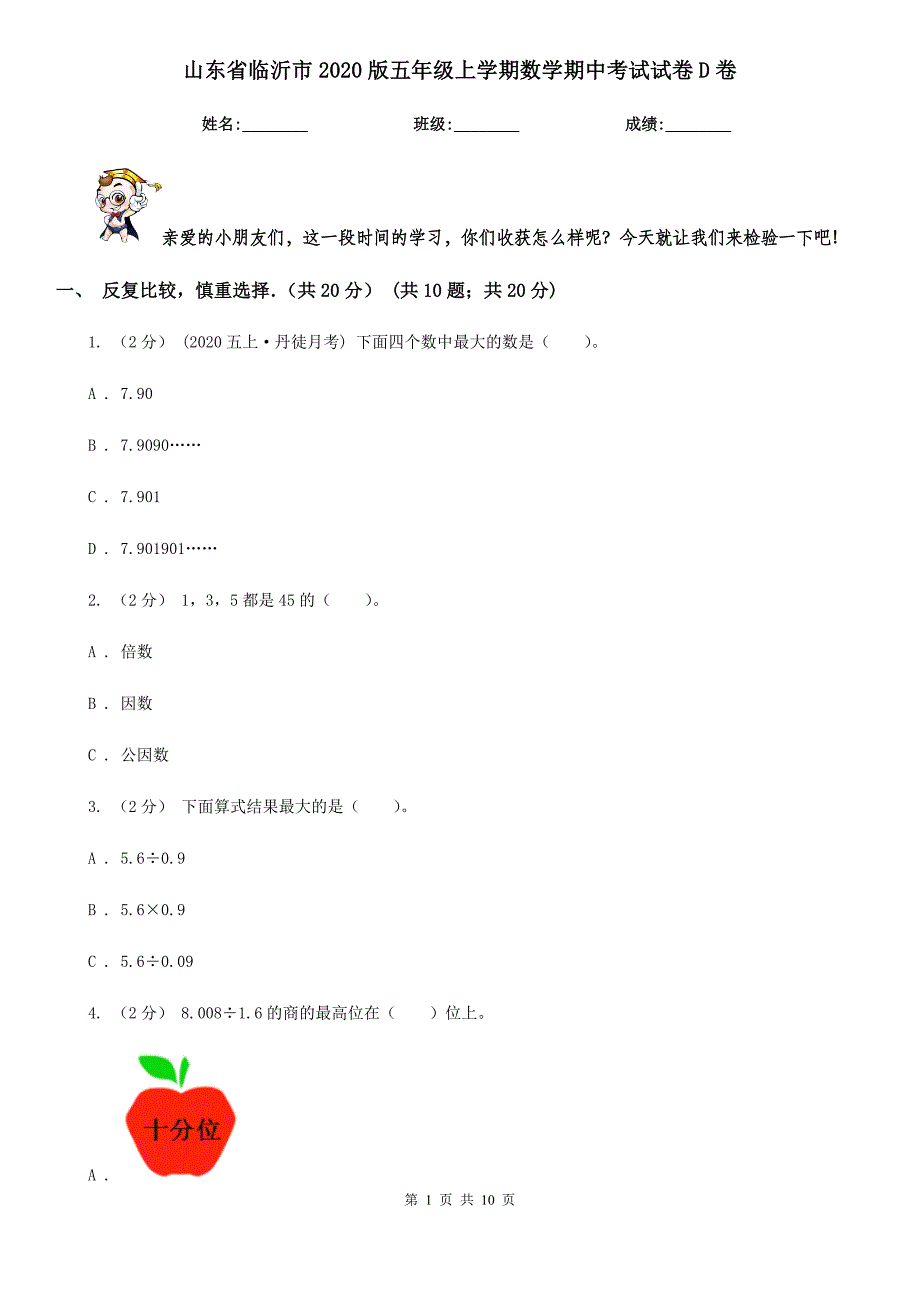 山东省临沂市2020版五年级上学期数学期中考试试卷D卷_第1页