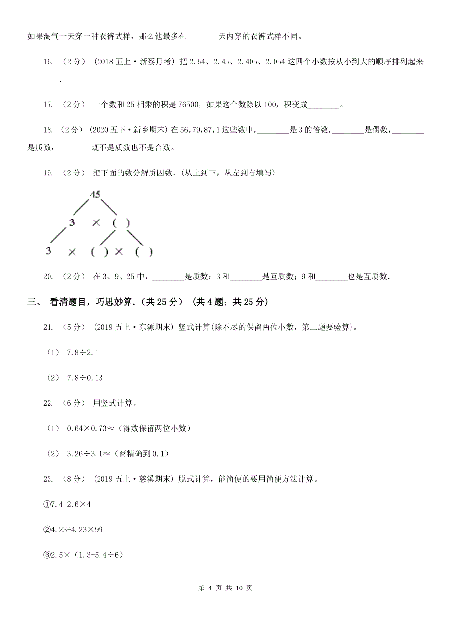 山东省临沂市2020版五年级上学期数学期中考试试卷D卷_第4页