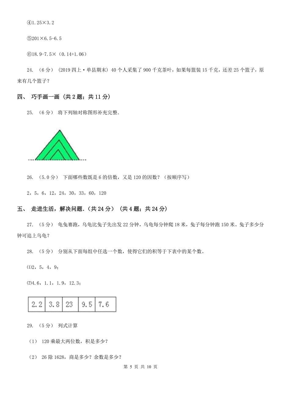 山东省临沂市2020版五年级上学期数学期中考试试卷D卷_第5页