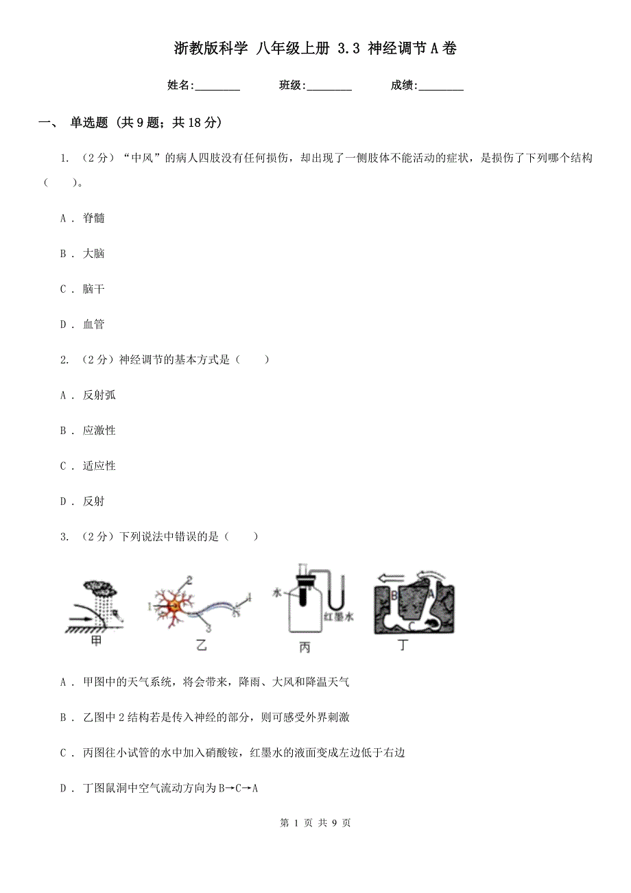 浙教版科学 八年级上册 3.3 神经调节A卷.doc_第1页