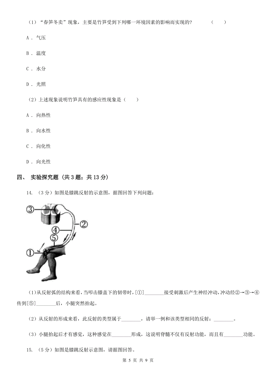 浙教版科学 八年级上册 3.3 神经调节A卷.doc_第5页