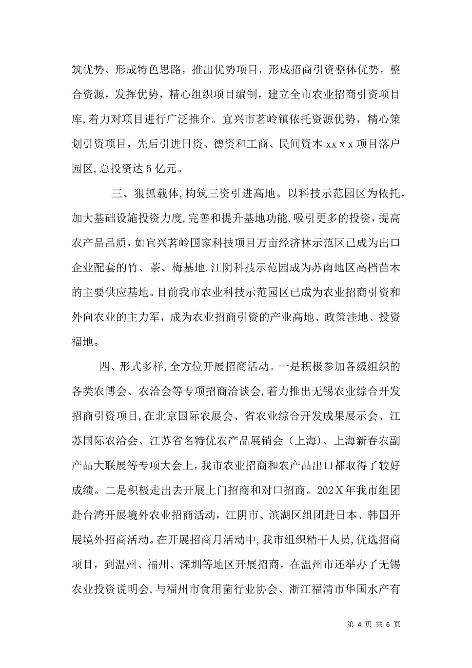 利用三资开发农业提升农业现代化水平的调研报告_第4页