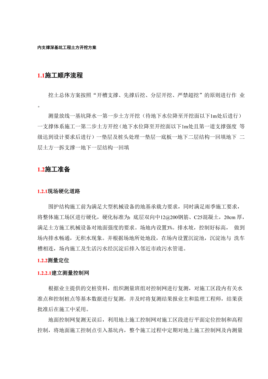 内支撑深基坑工程土方开挖方案_第1页