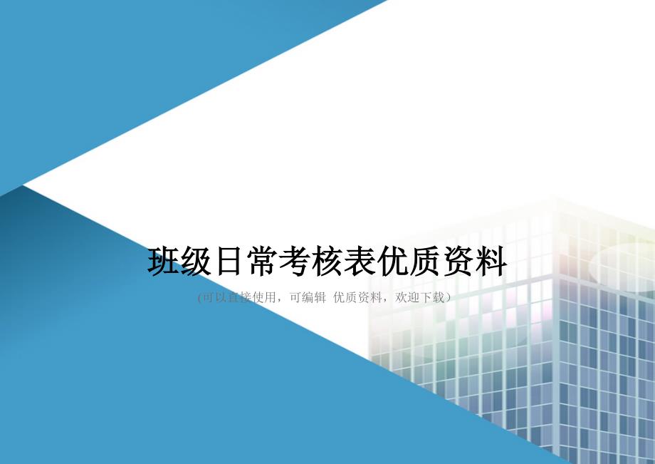 班级日常考核表优质资料_第1页