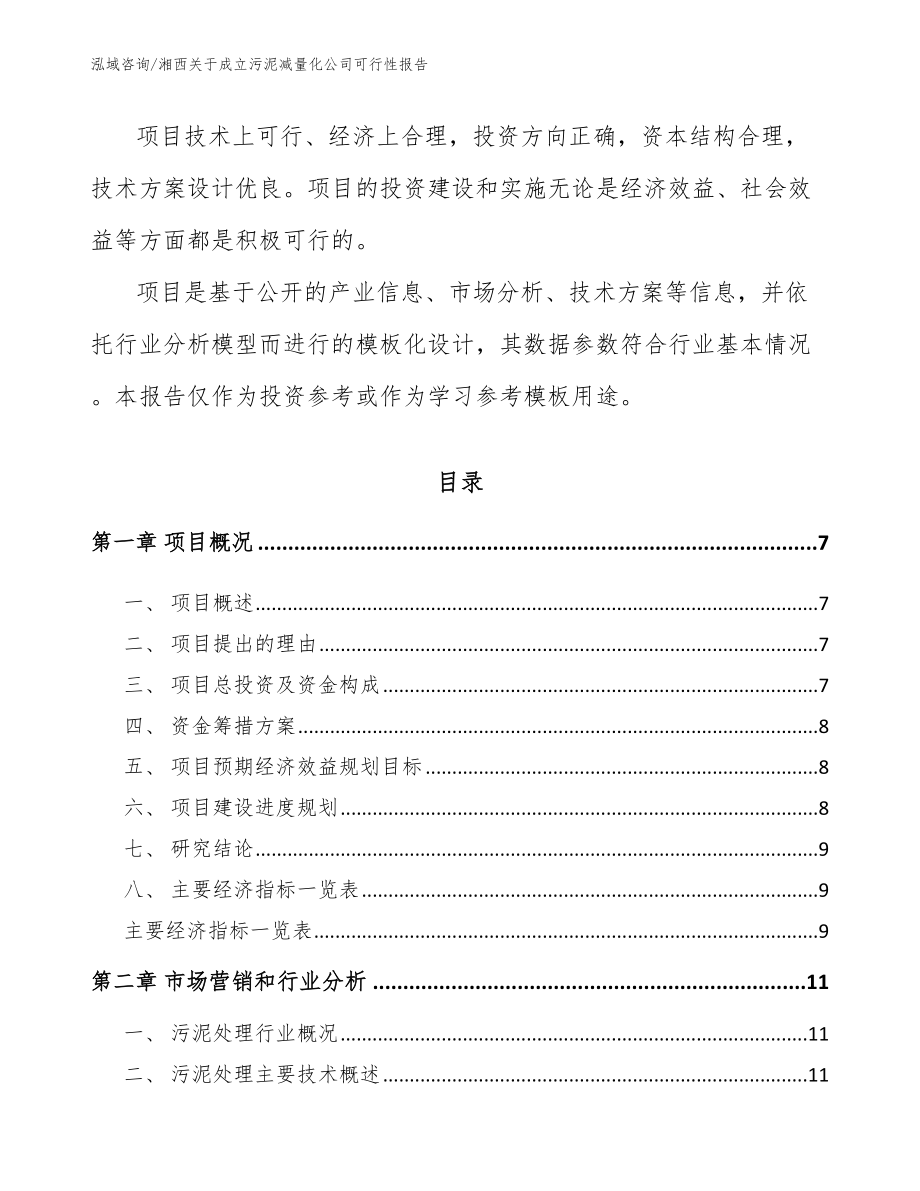 湘西关于成立污泥减量化公司可行性报告_第2页