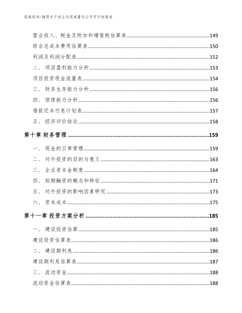 湘西关于成立污泥减量化公司可行性报告_第5页