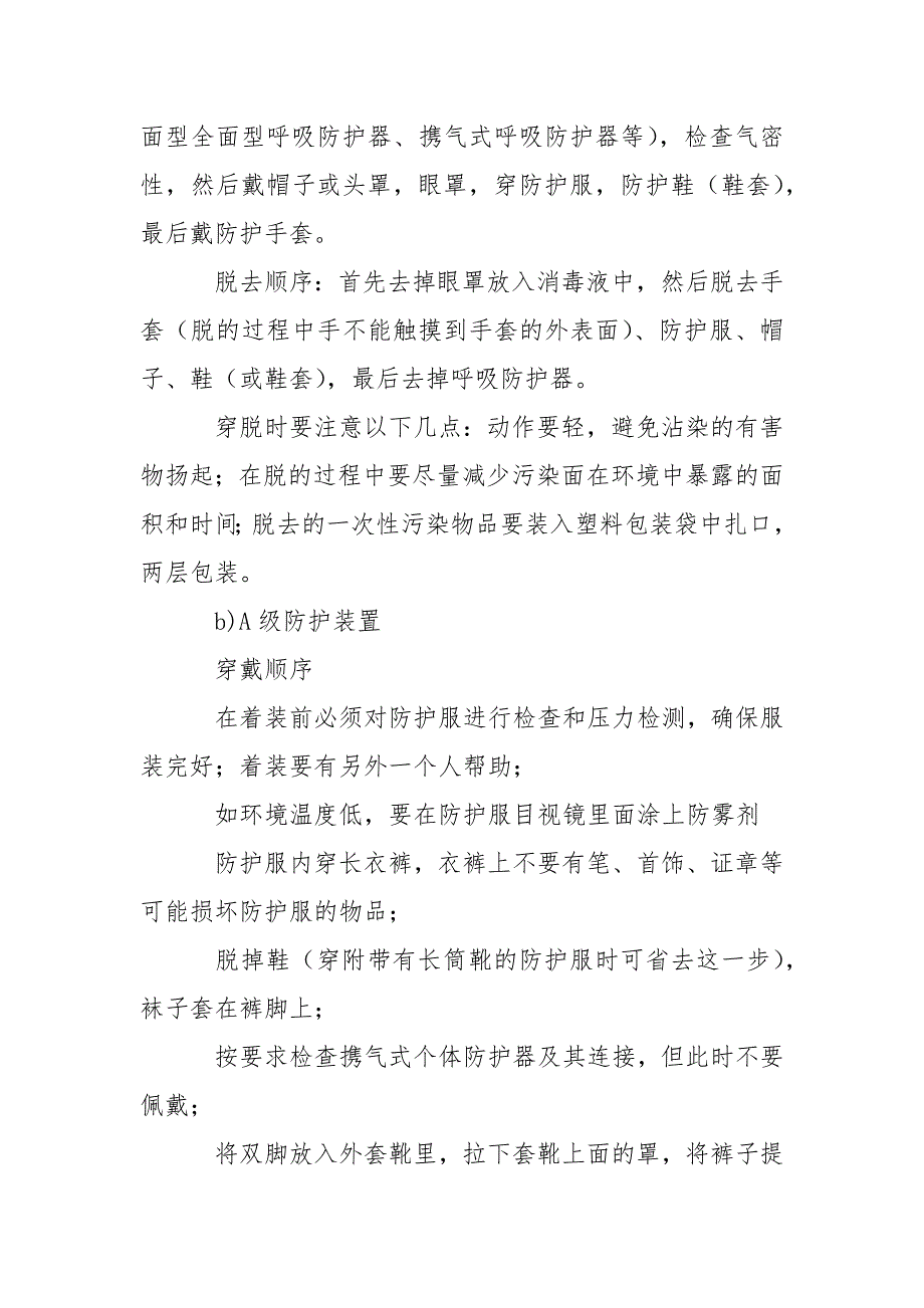 防护装置的穿戴和脱去方法_第2页