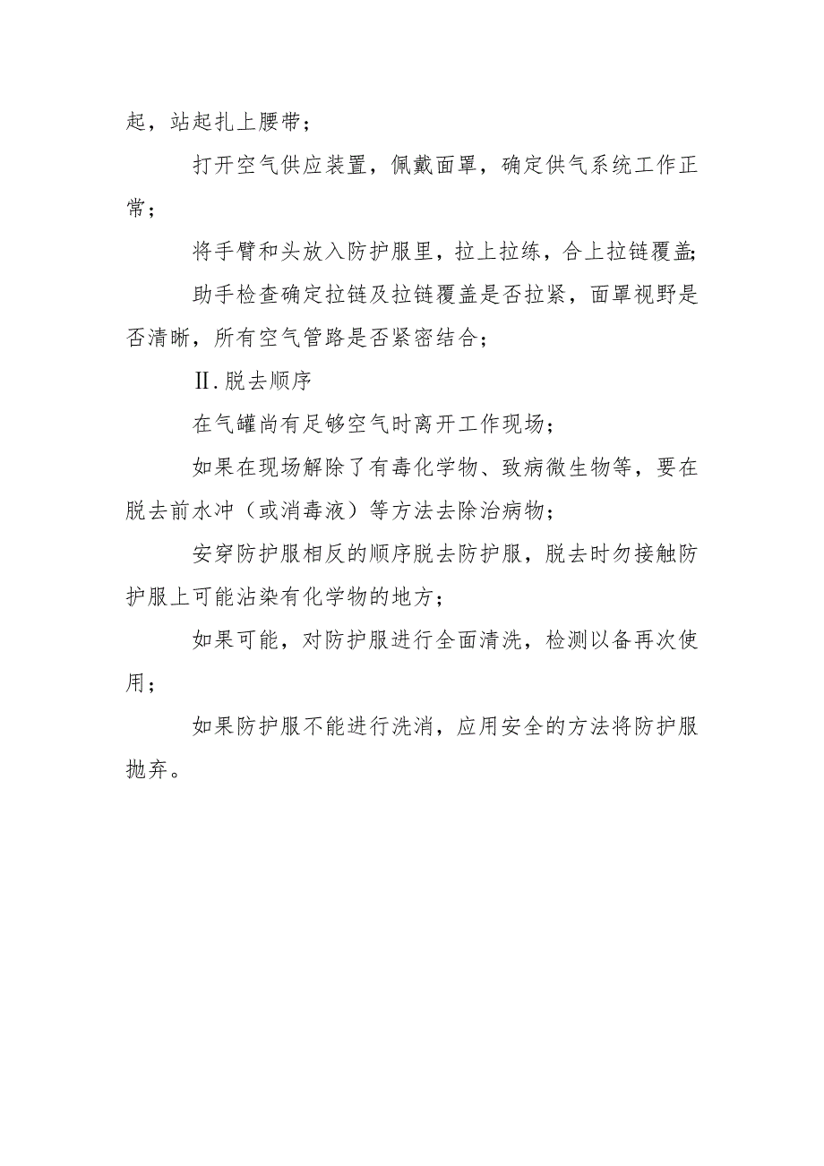 防护装置的穿戴和脱去方法_第3页