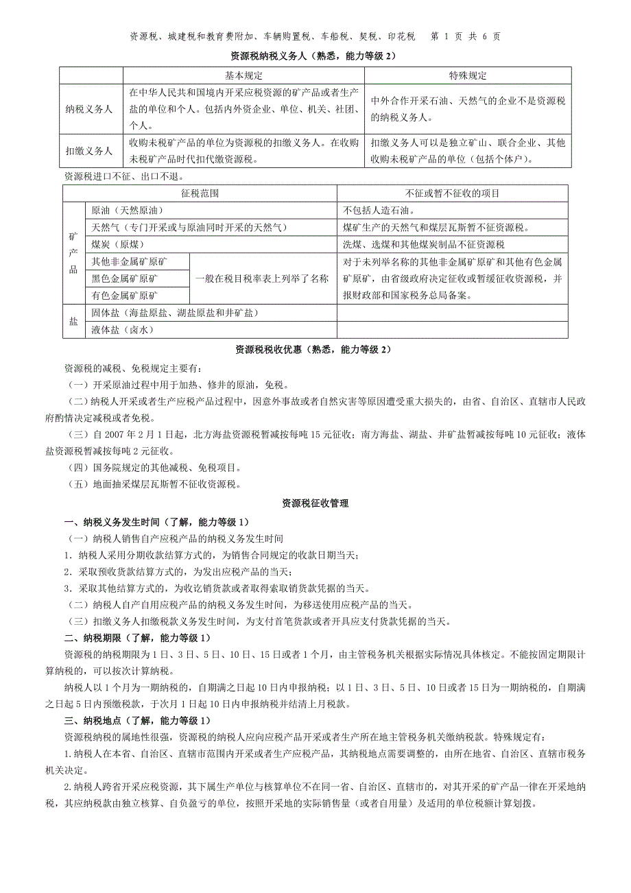 注册会计师 资源税、车辆购置税和车船税法、契税和印花税要点 浓缩笔记 小抄_第1页