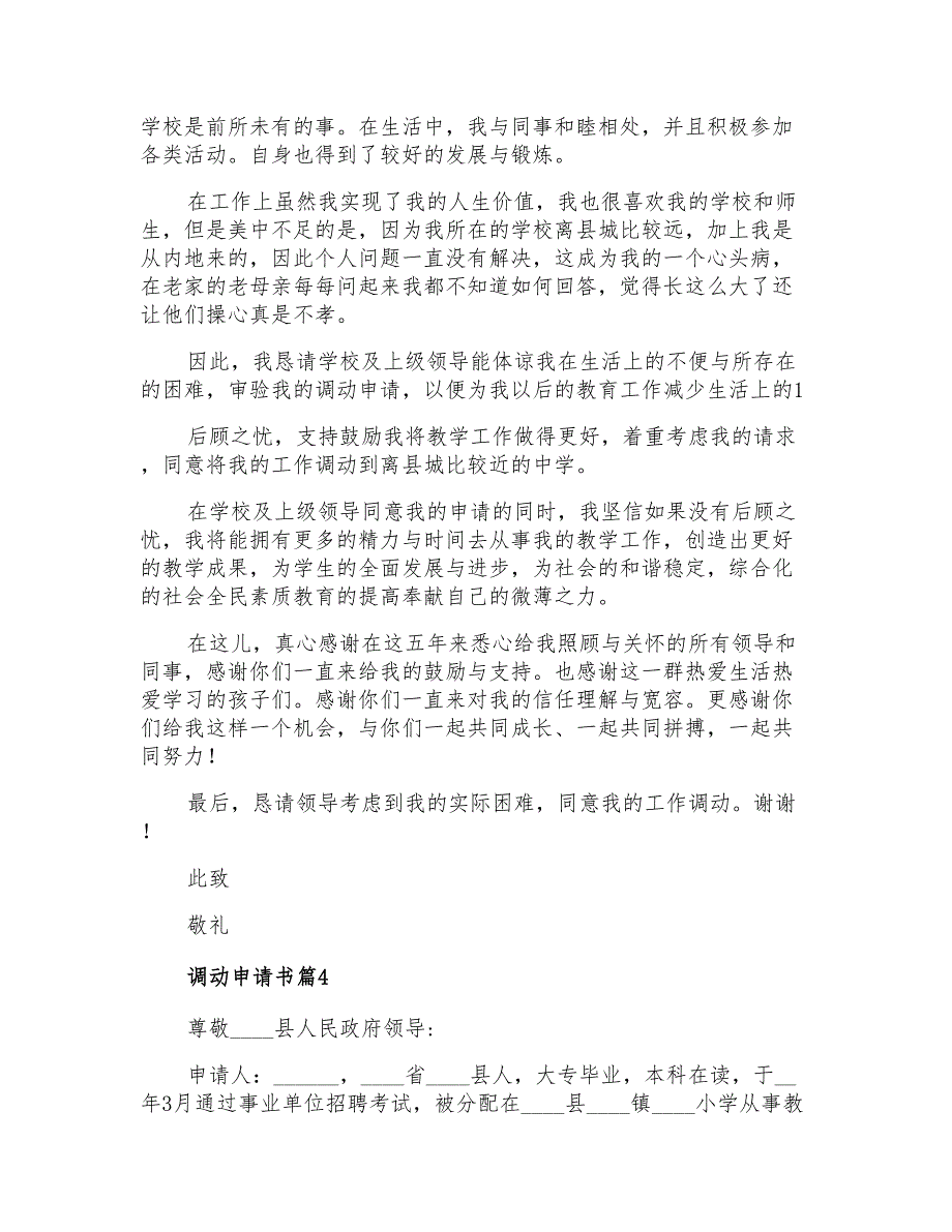 2021年调动申请书汇总5篇_第3页