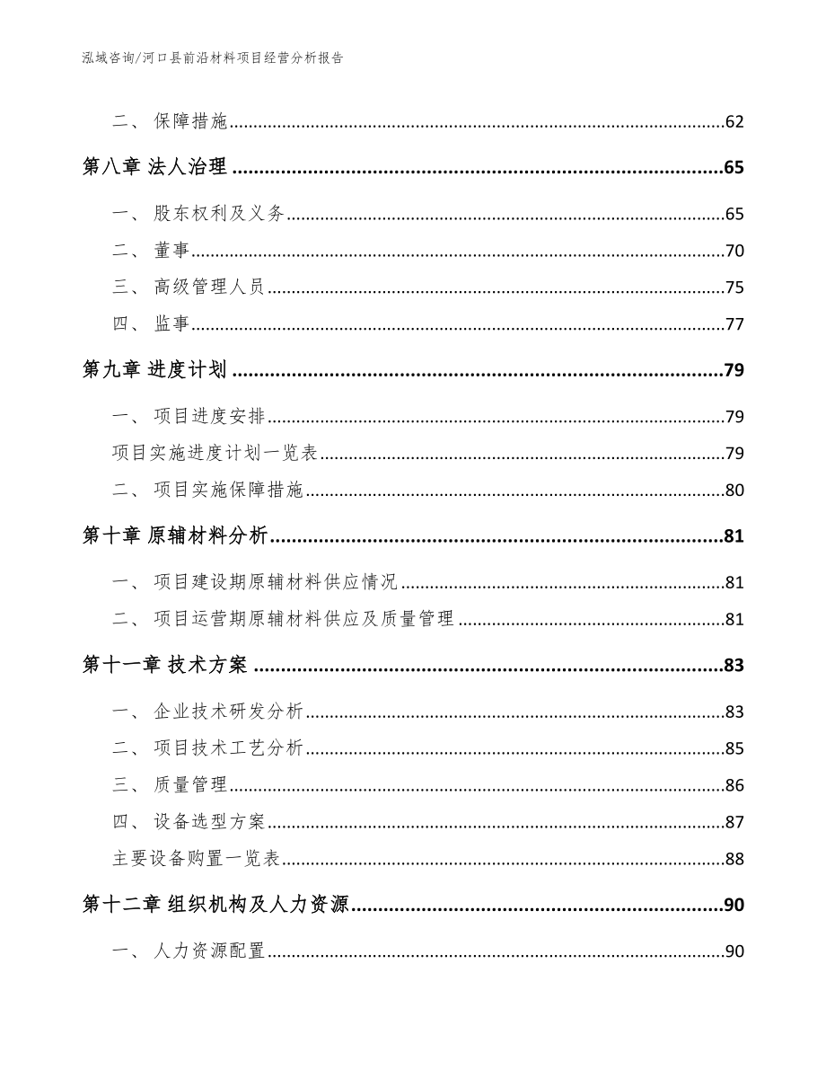 河口县前沿材料项目经营分析报告_第4页