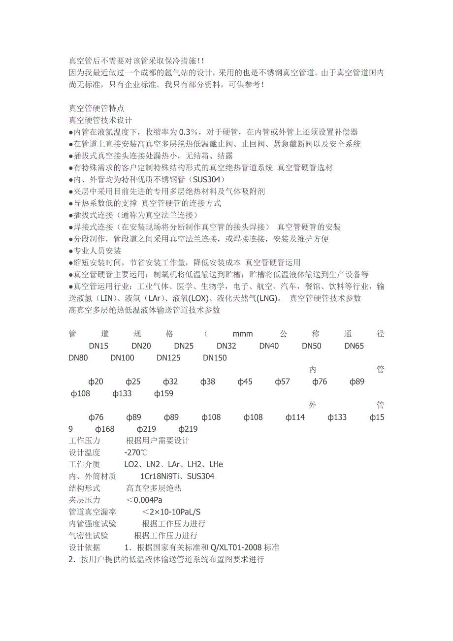 真空管后不需要对该管采取保冷措施.doc_第1页