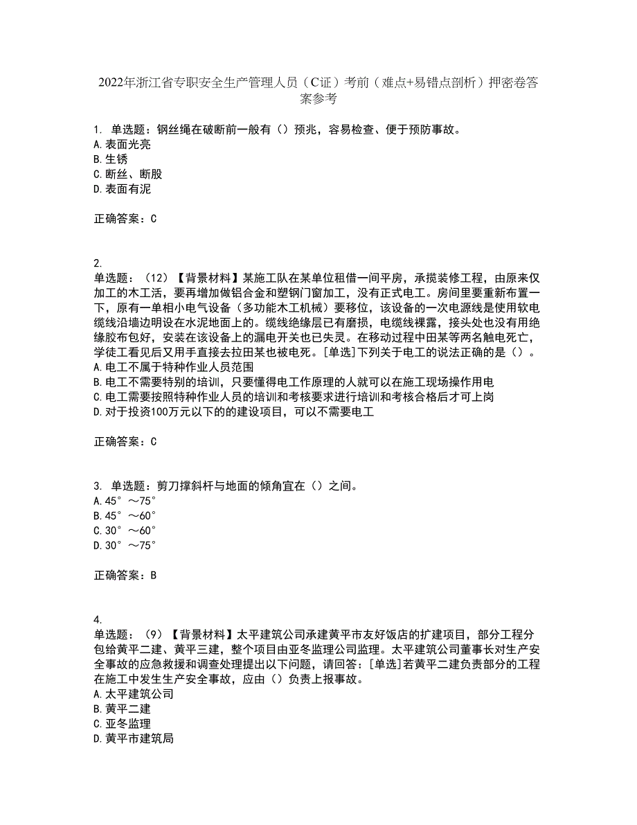 2022年浙江省专职安全生产管理人员（C证）考前（难点+易错点剖析）押密卷答案参考4_第1页