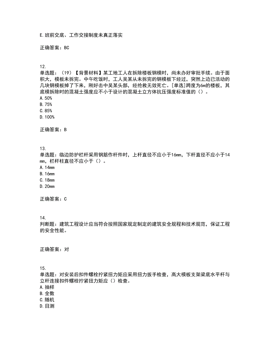 2022年浙江省专职安全生产管理人员（C证）考前（难点+易错点剖析）押密卷答案参考4_第4页