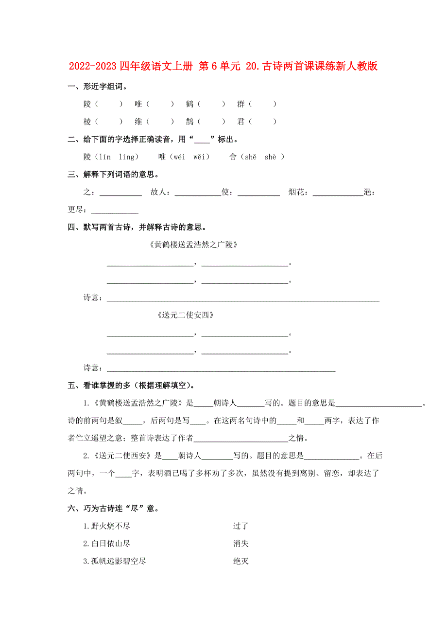 2022-2023四年级语文上册 第6单元 20.古诗两首课课练新人教版_第1页